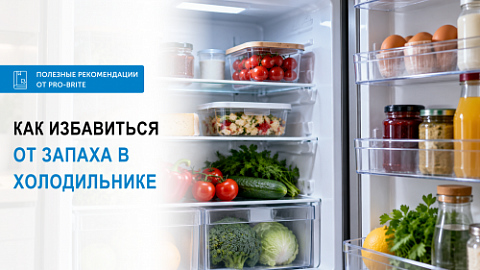 Как избавиться от запаха в холодильнике: очистка, санитарная обработка и дезодорация