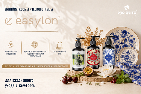 Easylon – новая линейка косметического жидкого мыла от PRO-BRITE